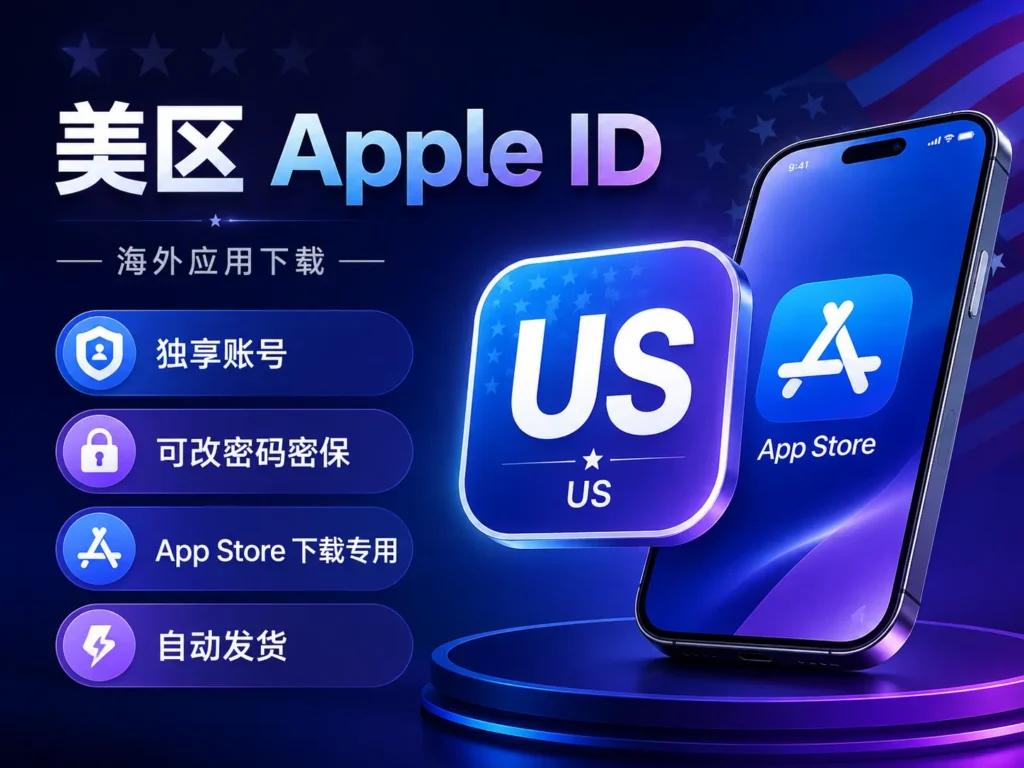 美区Apple ID购买 美区id独享账号