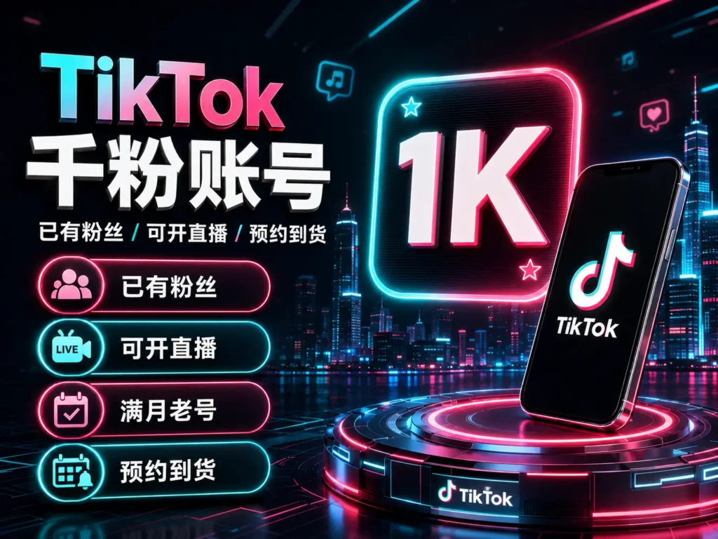 TikTok千粉账号 已有粉丝可开直播满月老号