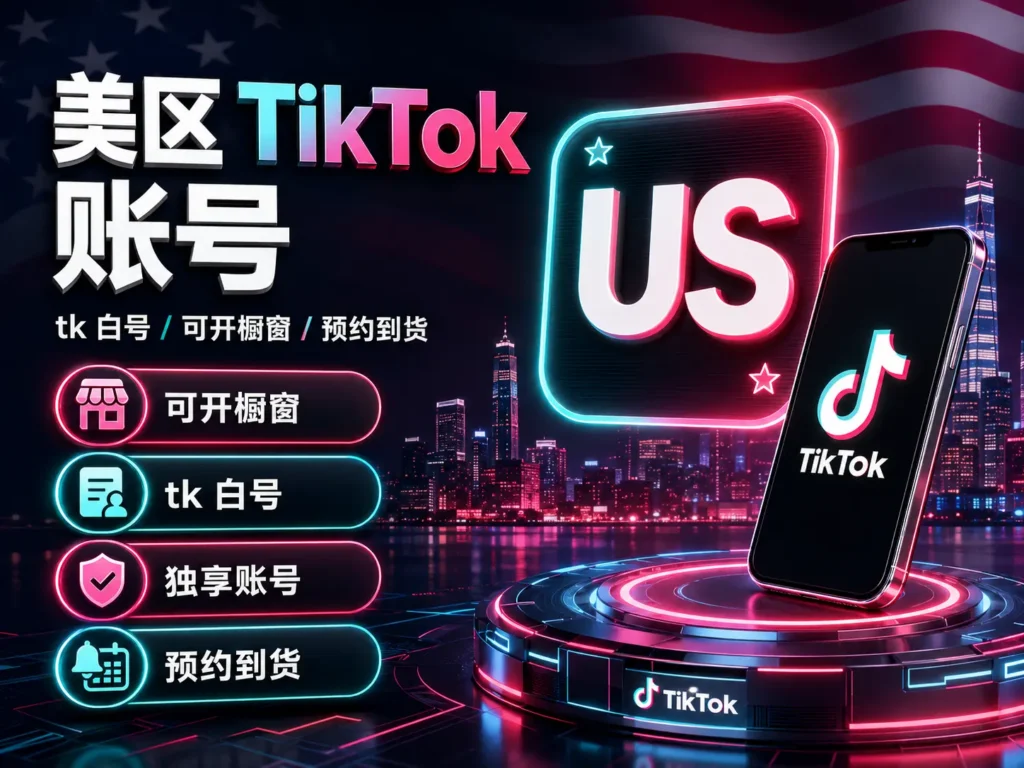 美区TikTok账号 tk白号可开橱窗独享账号