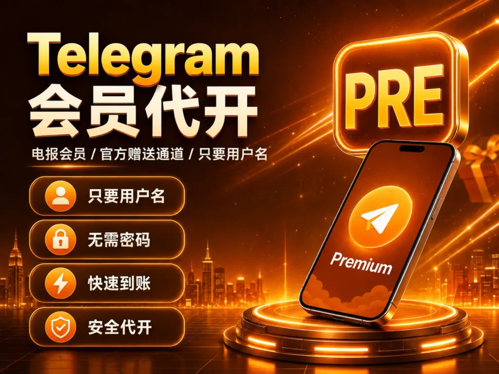 Telegram会员代开 Premium官方赠送通道只需用户名