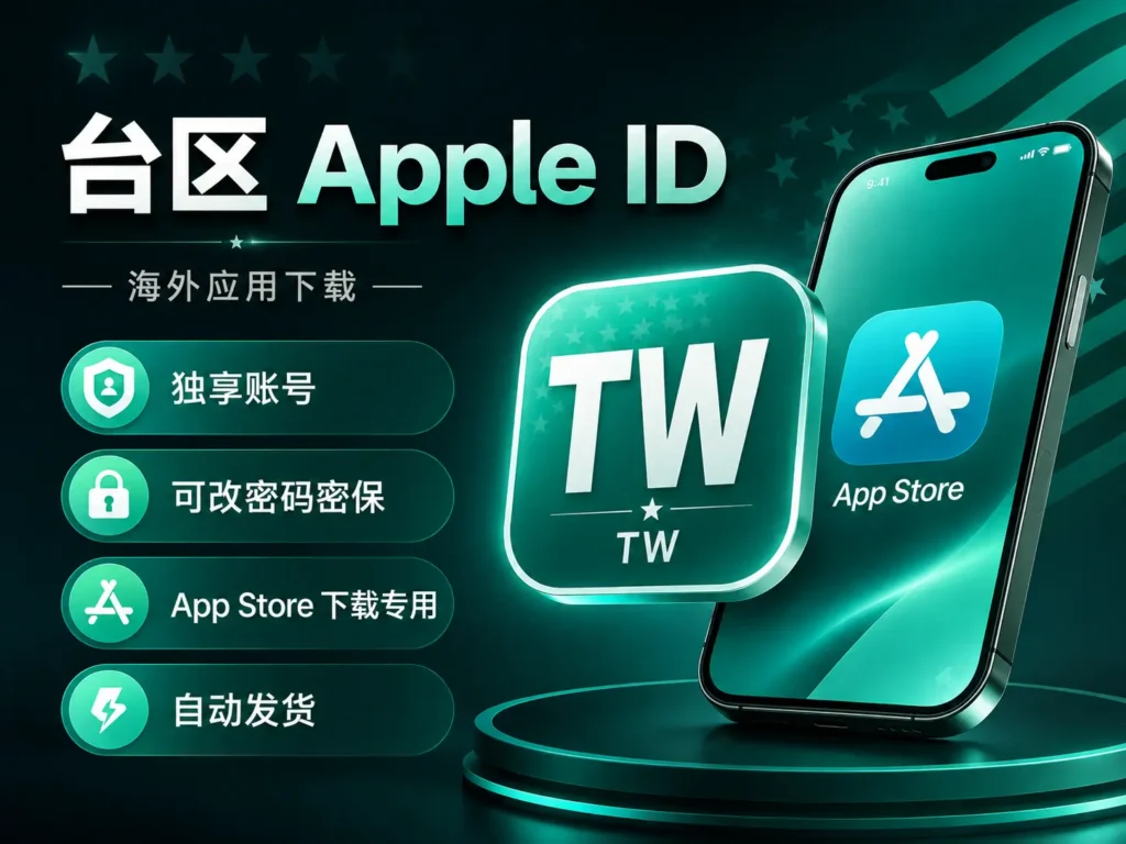 台区Apple ID购买 台湾苹果id账号