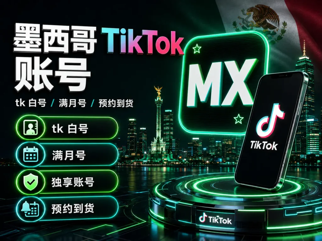 墨西哥TikTok账号 tk白号满月号独享账号