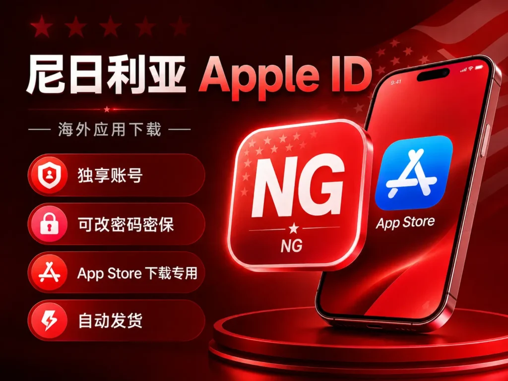 尼日利亚Apple ID购买 尼日利亚id账号