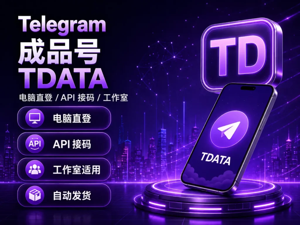 Telegram成品号TDATA 电脑直登API接码工作室账号