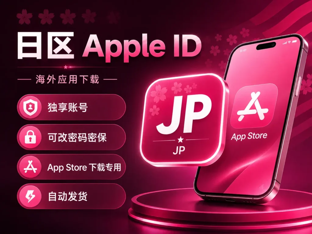 日区Apple ID购买 日本苹果id账号