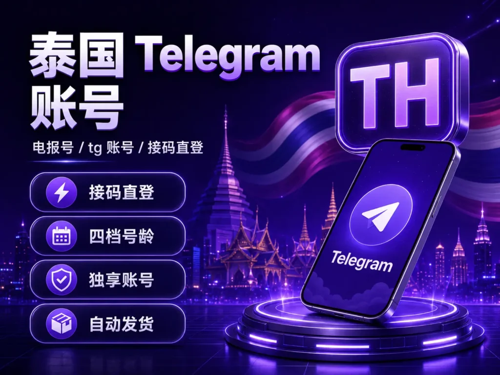 泰国Telegram账号 接码直登，独享账号