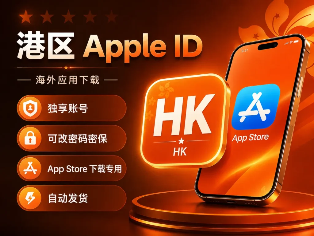 港区Apple ID购买 香港苹果账号