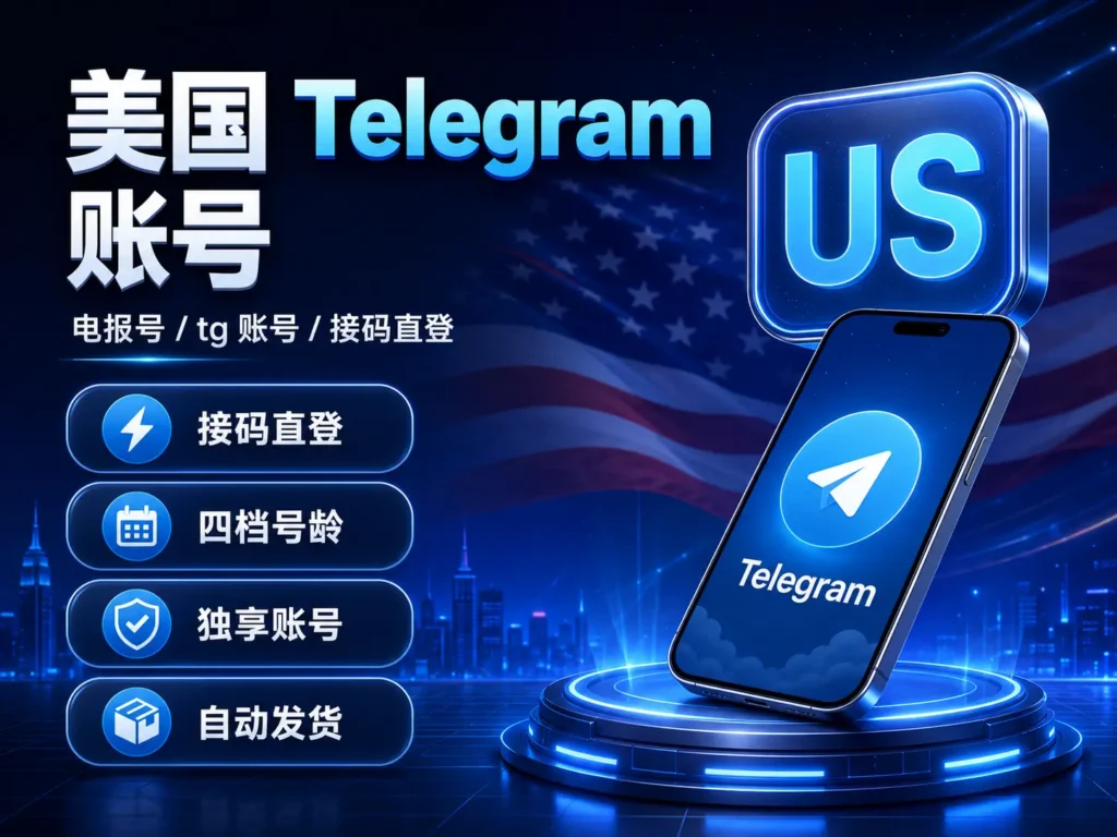 美国Telegram账号 接码直登四档号龄独享账号