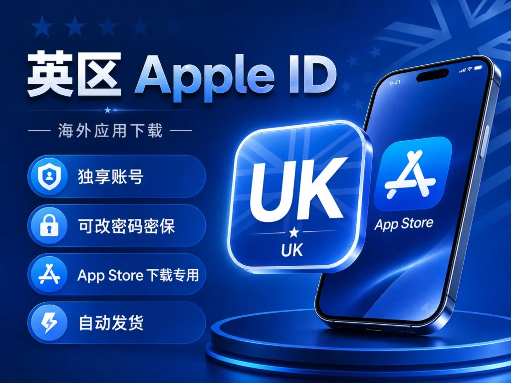 英区Apple ID购买 英区苹果id账号