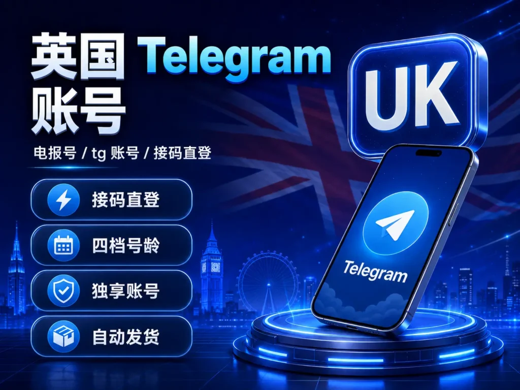 英国Telegram账号 接码直登四档号龄独享账号