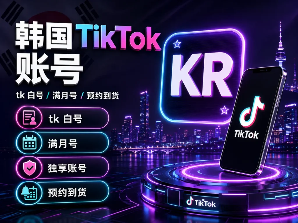 韩国TikTok账号 tk白号满月号独享账号