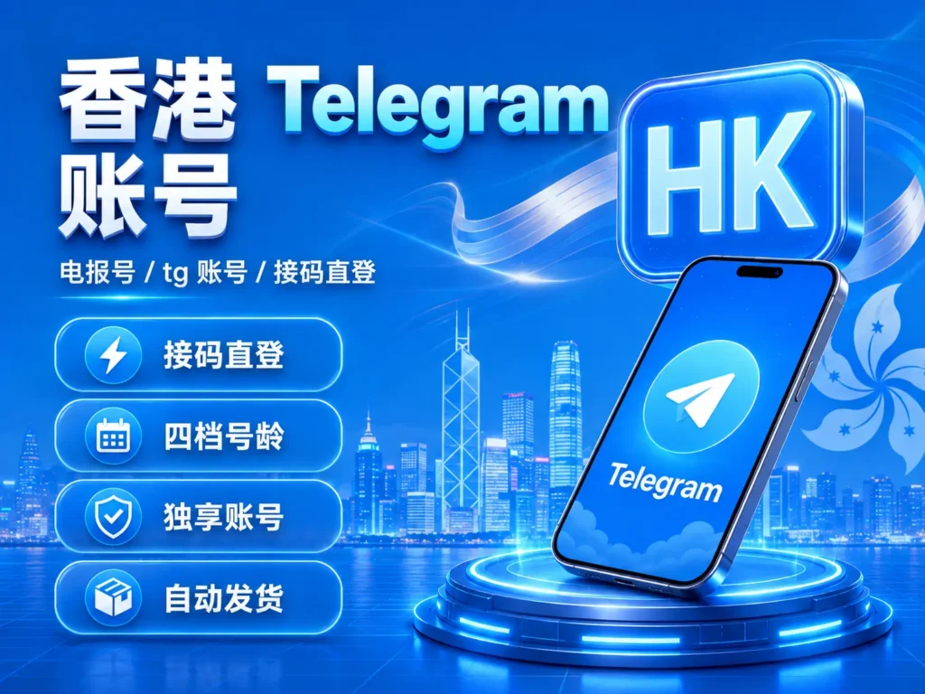香港Telegram账号 接码直登四档号龄独享账号