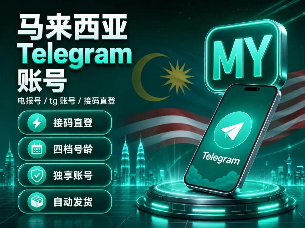 马来西亚Telegram账号 接码直登四档号龄独享账号