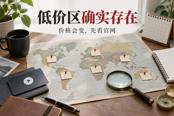 netflix哪个区便宜不能只看月费数字，低价区还受账户国家、当地支付方式、内容片库和代理检测影响；比较时应查看目标国家官网的实时价格与汇率，并评估能否长期续费、是否需要重新注册账号，以及省下的钱是否值得持续维护网络环境，并接受较薄的片库。